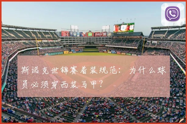 斯诺克世锦赛着装规范：为什么球员必须穿西装马甲？