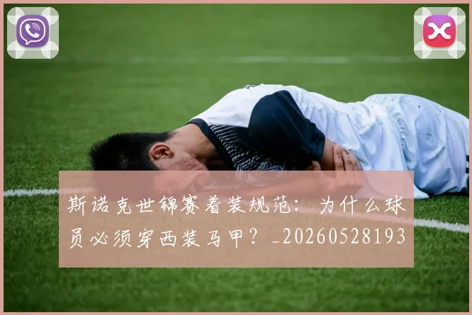 斯诺克世锦赛着装规范：为什么球员必须穿西装马甲？_20260528193056