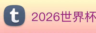 2026世界杯 Logo
